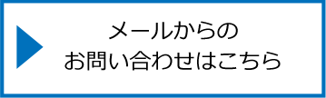 メールからのお問い合わせ