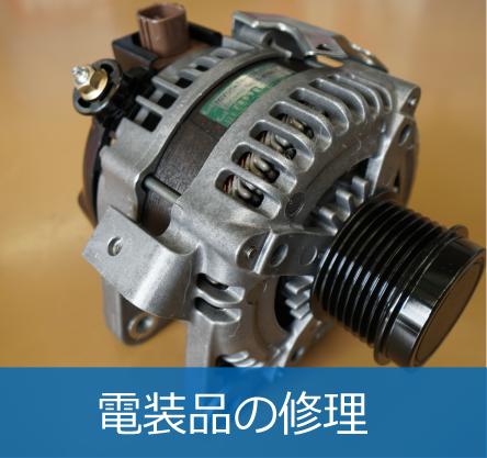 電装品の修理