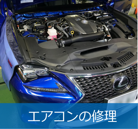 エアコンの修理