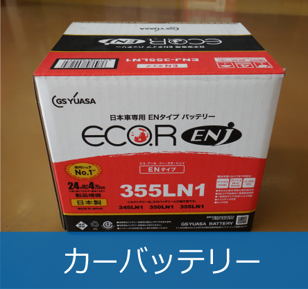 カーバッテリー
